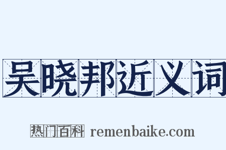 吴晓邦近义词是什么意思的图片